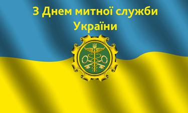  title= день таможенной службы Украины, alt= что подарить на день таможенной службы Украины